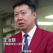 八一男篮辉煌缔造者！王治郅为马清盛呈送名人堂入堂贺信