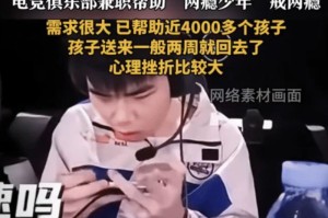 打碎4000人的电竞梦！JD俱乐部兼职 以职业选手要求帮人戒网瘾