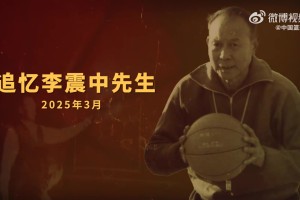 中国篮球与教育事业奠基人 铭记李震中先生六十余载育人风骨！